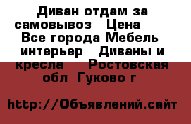 Диван отдам за самовывоз › Цена ­ 1 - Все города Мебель, интерьер » Диваны и кресла   . Ростовская обл.,Гуково г.